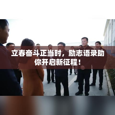 立春奋斗正当时，励志语录助你开启新征程！