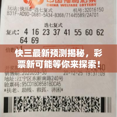 快三最新预测揭秘，彩票新可能等你来探索！