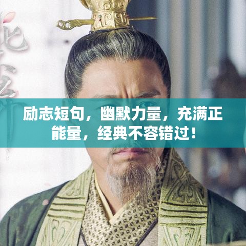 励志短句，幽默力量，充满正能量，经典不容错过！