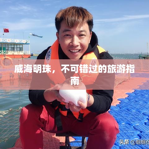 威海明珠，不可错过的旅游指南