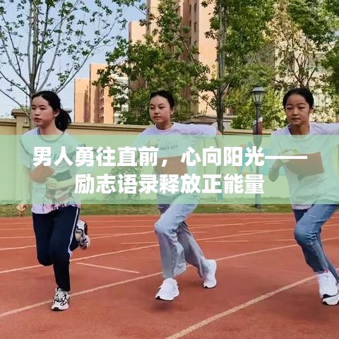 男人勇往直前，心向阳光——励志语录释放正能量