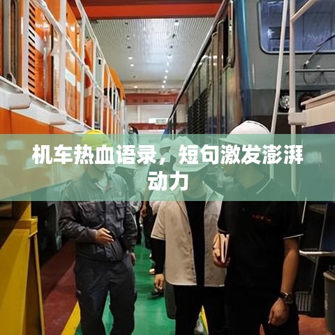 机车热血语录，短句激发澎湃动力
