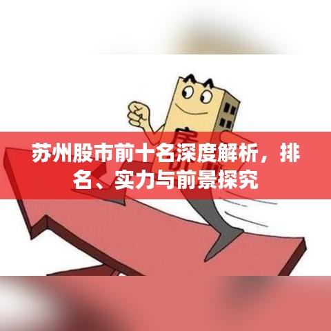苏州股市前十名深度解析，排名、实力与前景探究