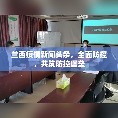 兰西疫情新闻头条，全面防控，共筑防控堡垒