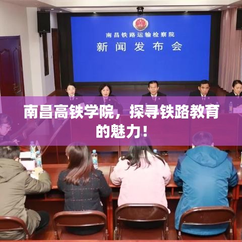 南昌高铁学院，探寻铁路教育的魅力！
