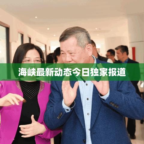海峡最新动态今日独家报道