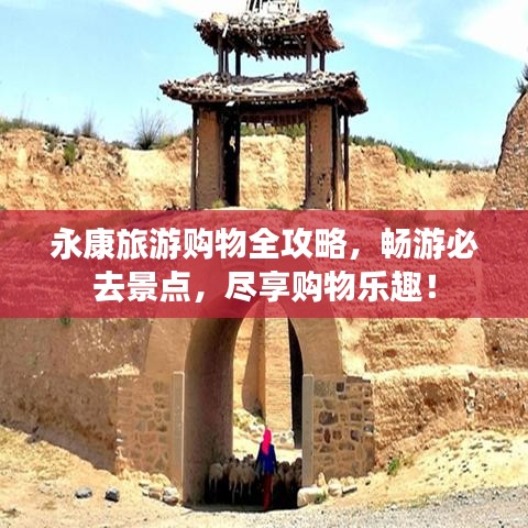永康旅游购物全攻略，畅游必去景点，尽享购物乐趣！