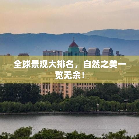 全球景观大排名，自然之美一览无余！