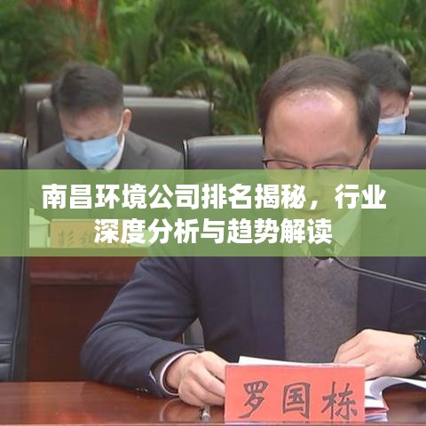 南昌环境公司排名揭秘，行业深度分析与趋势解读