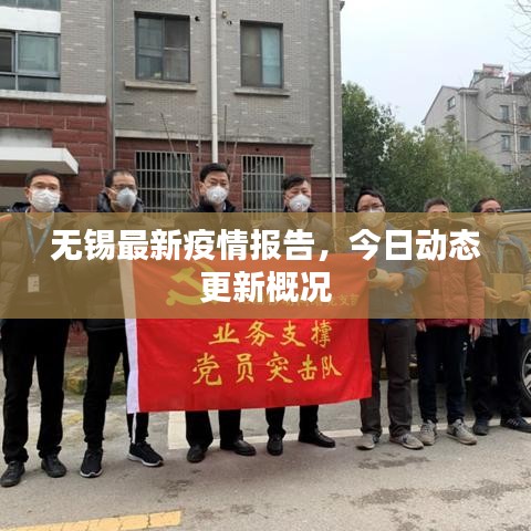 无锡最新疫情报告，今日动态更新概况