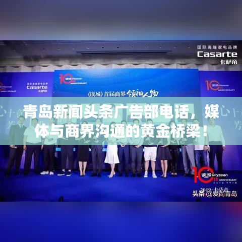 青岛新闻头条广告部电话，媒体与商界沟通的黄金桥梁！