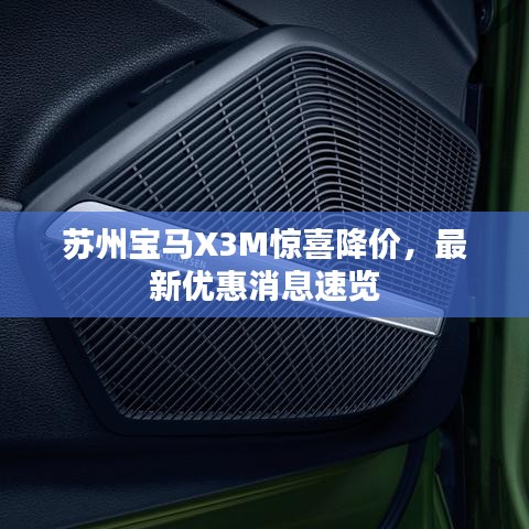 苏州宝马X3M惊喜降价，最新优惠消息速览