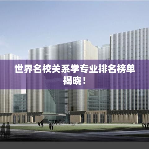 世界名校关系学专业排名榜单揭晓！