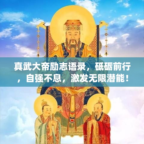 真武大帝励志语录，砥砺前行，自强不息，激发无限潜能！