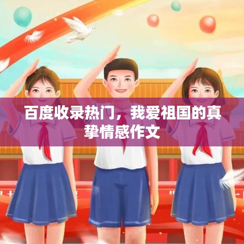 百度收录热门，我爱祖国的真挚情感作文