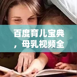 百度育儿宝典，母乳视频全解析