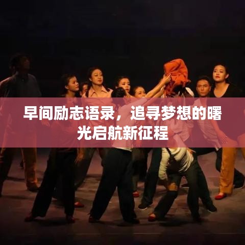 早间励志语录，追寻梦想的曙光启航新征程