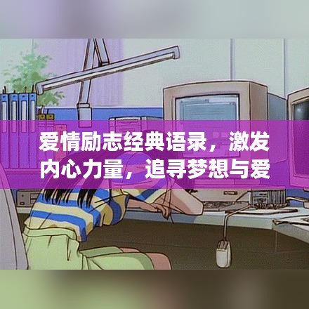 爱情励志经典语录，激发内心力量，追寻梦想与爱情的力量