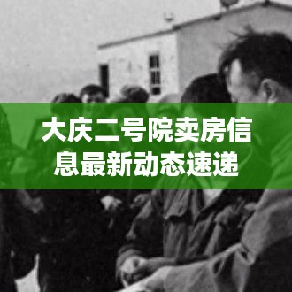 大庆二号院卖房信息最新动态速递