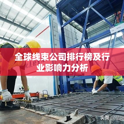 全球线束公司排行榜及行业影响力分析