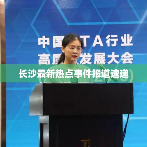长沙最新热点事件报道速递