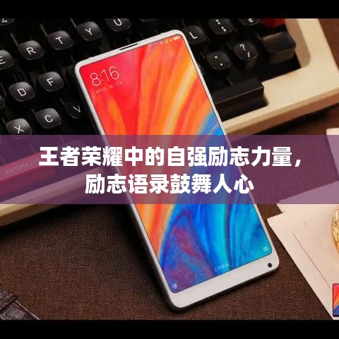 王者荣耀中的自强励志力量，励志语录鼓舞人心