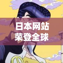 日本网站荣登全球排名前十榜单！
