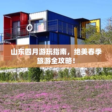 山东四月游玩指南，绝美春季旅游全攻略！