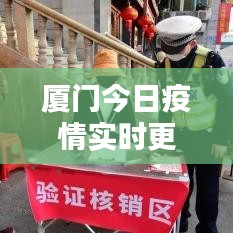 厦门今日疫情实时更新，最新消息速览