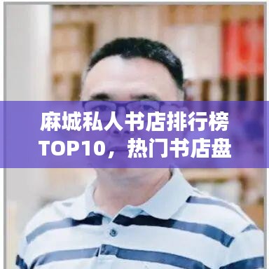 麻城私人书店排行榜TOP10，热门书店盘点