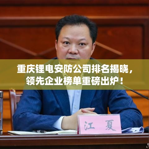 重庆锂电安防公司排名揭晓，领先企业榜单重磅出炉！