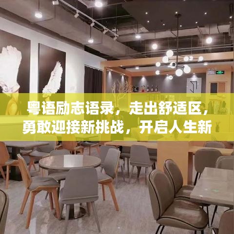 粤语励志语录，走出舒适区，勇敢迎接新挑战，开启人生新征程！