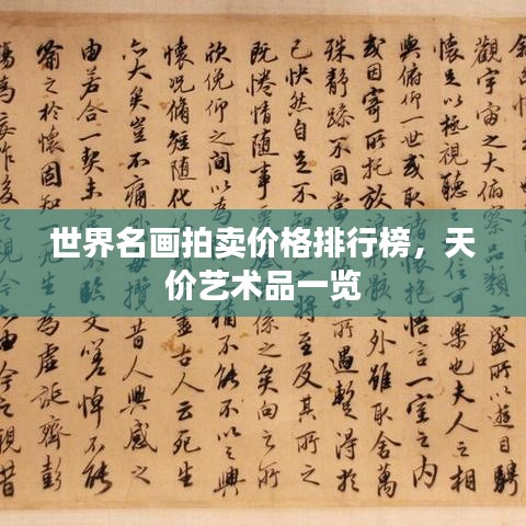 世界名画拍卖价格排行榜，天价艺术品一览