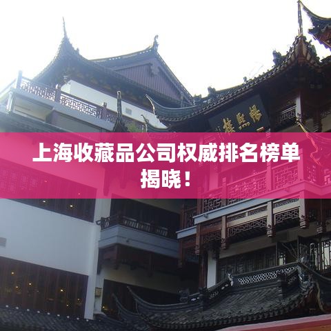 上海收藏品公司权威排名榜单揭晓！