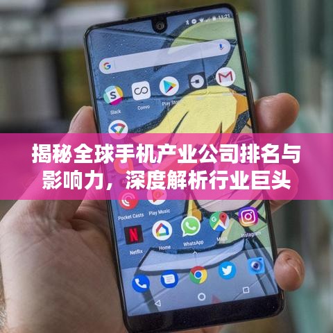 揭秘全球手机产业公司排名与影响力，深度解析行业巨头