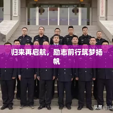 归来再启航，励志前行筑梦扬帆