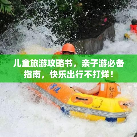 儿童旅游攻略书，亲子游必备指南，快乐出行不打烊！
