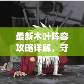 最新木叶阵容攻略详解，守护最强战力组合！