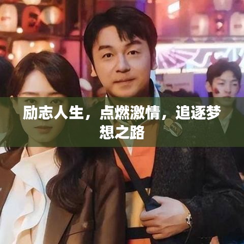 励志人生，点燃激情，追逐梦想之路