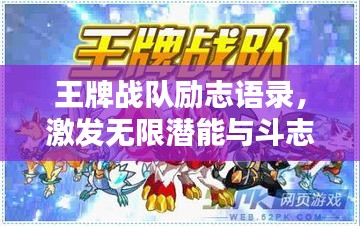 王牌战队励志语录，激发无限潜能与斗志！