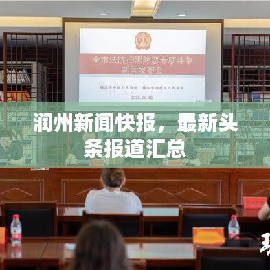 润州新闻快报，最新头条报道汇总