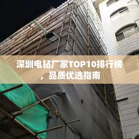 深圳电钻厂家TOP10排行榜，品质优选指南
