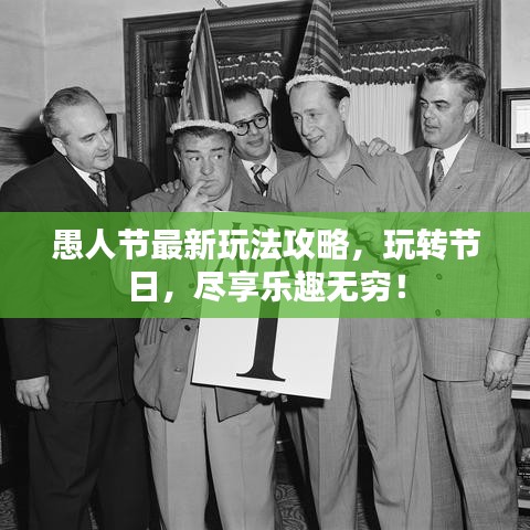 愚人节最新玩法攻略，玩转节日，尽享乐趣无穷！