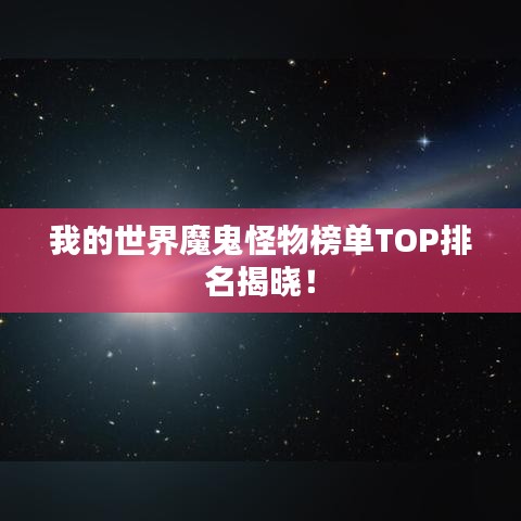 我的世界魔鬼怪物榜单TOP排名揭晓！