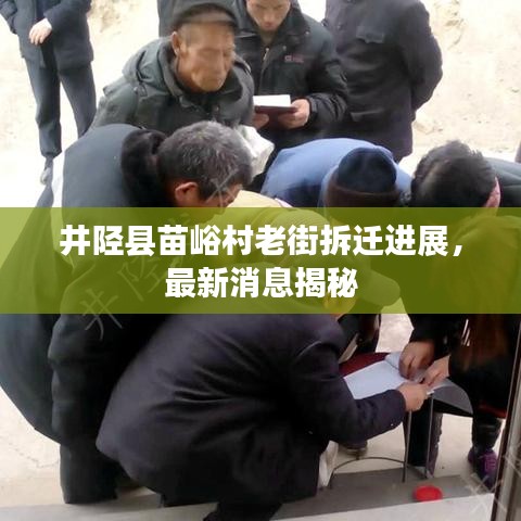 井陉县苗峪村老街拆迁进展，最新消息揭秘