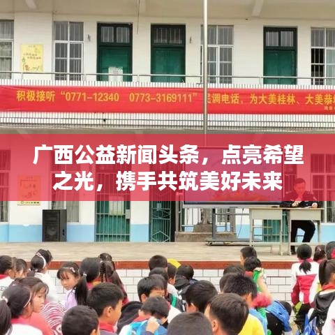 广西公益新闻头条，点亮希望之光，携手共筑美好未来