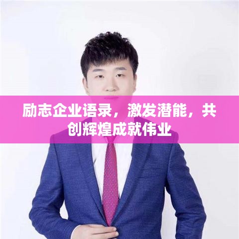 励志企业语录，激发潜能，共创辉煌成就伟业