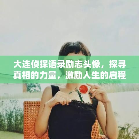 大连侦探语录励志头像，探寻真相的力量，激励人生的启程