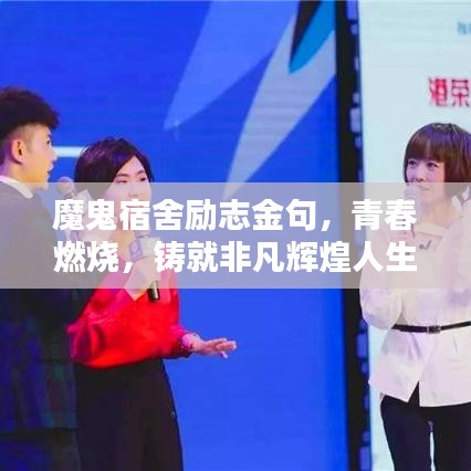 魔鬼宿舍励志金句，青春燃烧，铸就非凡辉煌人生