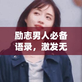 励志男人必备语录，激发无限潜能！